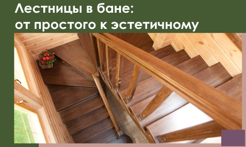 Лестницы в бане Тынде: от простого к эстетичному в 2026 г.